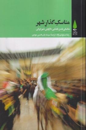 مناسک گذار شهر